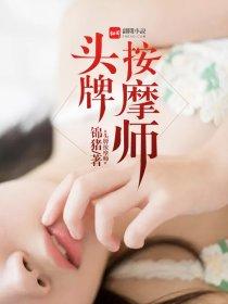 头牌按摩师TXT免费阅读
