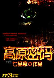 高原密码七品泉