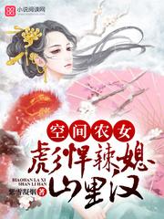 特工穿越九岁小农女空间