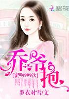 跟乔爷撒个娇4303章