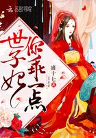 世子妃你乖一点全文免费正版