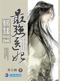嫡狂之最强医妃晋江