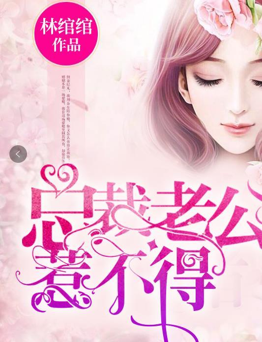 总裁老公惹不得40集全免费