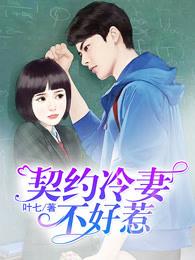 契约冷妻不好惹漫蛙漫画