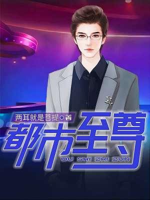 至尊人生陈哥免费阅读无弹窗