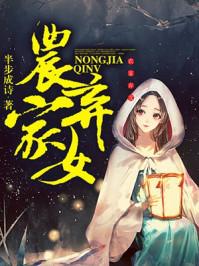 农家弃女下乡记动漫免费观看