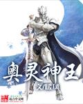 奥王怎么获得