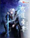 武道圣尊 守白