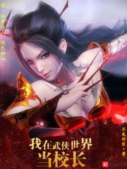 我在武侠世界写免费阅读