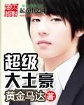 超级大土豪漫画