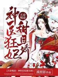 天命凰途神医狂妃甜且娇溪照影