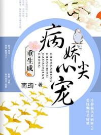 重生成病娇心尖宠爱尚