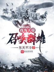 我为天帝召唤群雄免费阅读