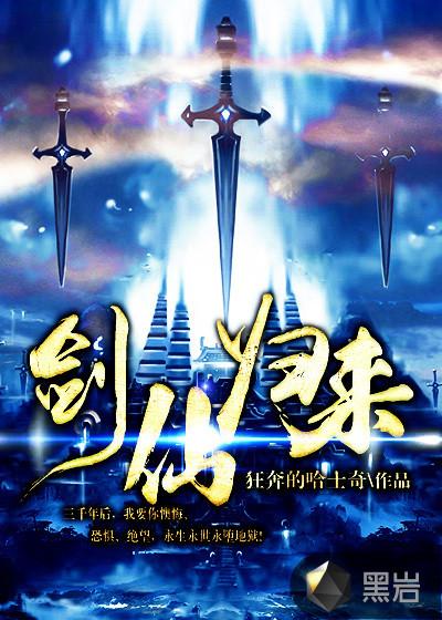 剑仙真来了