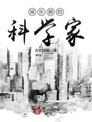 娱乐圈科学家