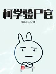 柯学验尸官书评