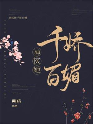 神医她千娇百媚全文阅读