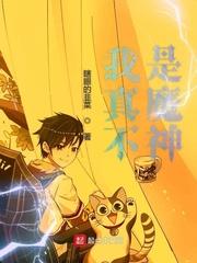 我真不是魔神的走狗漫画免费