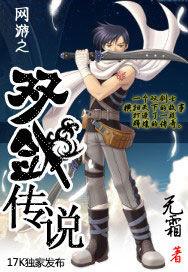 网游之双剑魔皇