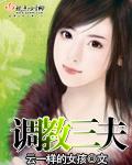 调教处子 - 劫数【古言 】 - 杰众文学