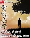 山神重生六七十年代的