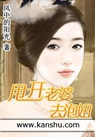 甩开老婆去泡妞风中的阳光