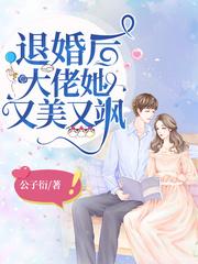 退婚后大佬她又美又飒 免费