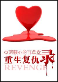 重生复仇录结局什么意思