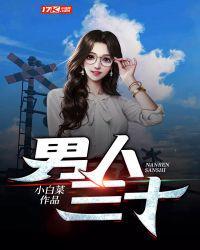 男人三十一枝花四十是什么五十是什么