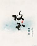 可以攻玉