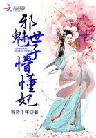 邪魅狂世妃