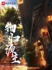 物归原主是什么意思