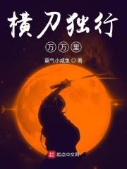 横刀横行