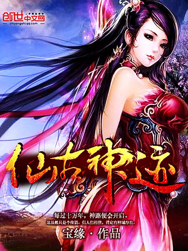 仙古神迹 二月光