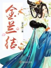 金兰结拜的雅称大全