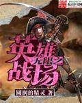 无限英雄攻略