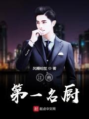 江南第一佳味