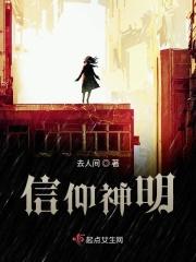 信仰神明动漫