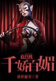 千娇百媚免费观看全集完整版