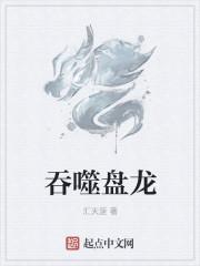 吞噬盘龙的世界和盘龙大陆