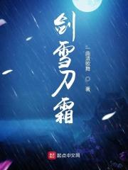 剑霜是什么意思