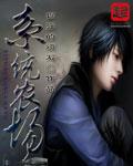 农场系统女主文