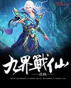 九界仙尊免费全本