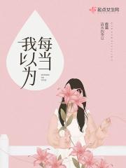 我就感到很()