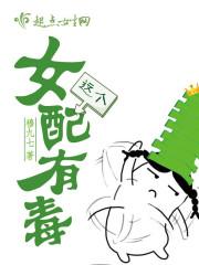 这个女配很邪门全文免费阅读