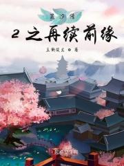 芸汐传续集
