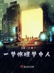 一语惊醒梦中人求下联