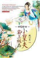 田园霸宠农家娘子不好惹免费阅读全文