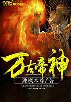 万古神帝丶