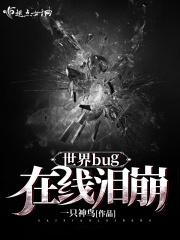 bug世界电影
